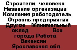 Строители 2человека › Название организации ­ Компания-работодатель › Отрасль предприятия ­ Другое › Минимальный оклад ­ 90 000 - Все города Работа » Вакансии   . Ярославская обл.,Фоминское с.